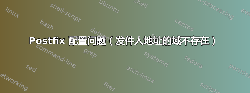 Postfix 配置问题（发件人地址的域不存在）