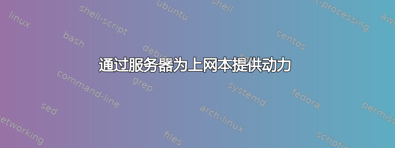 通过服务器为上网本提供动力