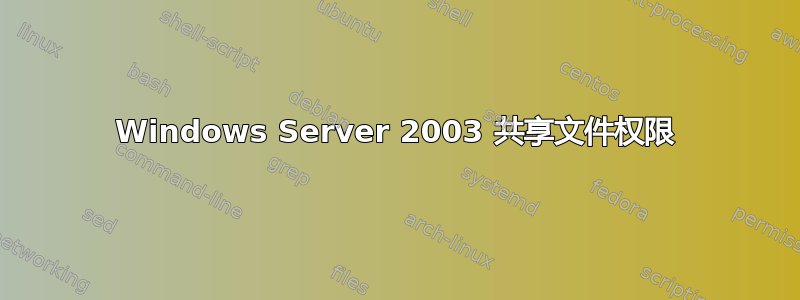 Windows Server 2003 共享文件权限