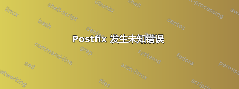 Postfix 发生未知错误