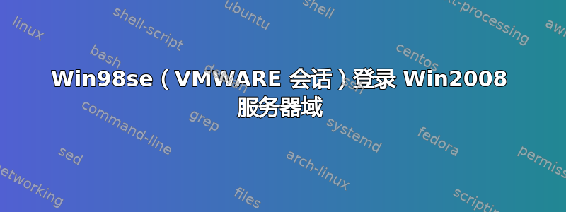 Win98se（VMWARE 会话）登录 Win2008 服务器域