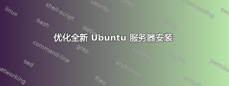 优化全新 Ubuntu 服务器安装