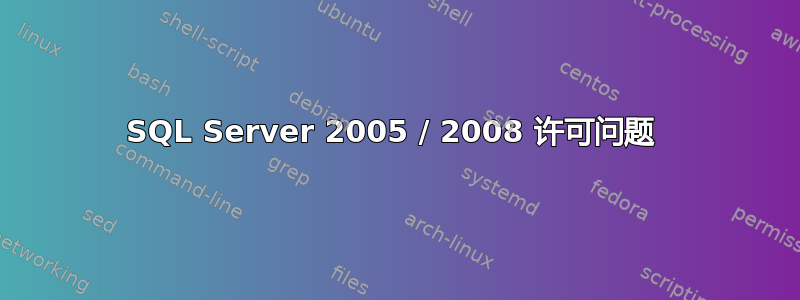 SQL Server 2005 / 2008 许可问题 