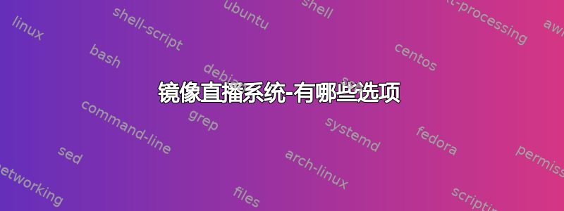 镜像直播系统-有哪些选项