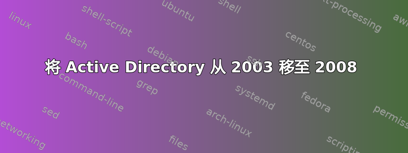 将 Active Directory 从 2003 移至 2008