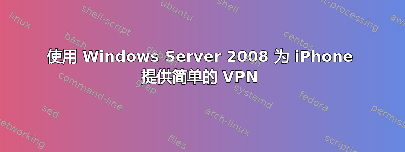 使用 Windows Server 2008 为 iPhone 提供简单的 VPN