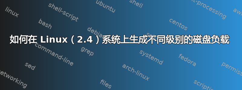 如何在 Linux（2.4）系统上生成不同级别的磁盘负载