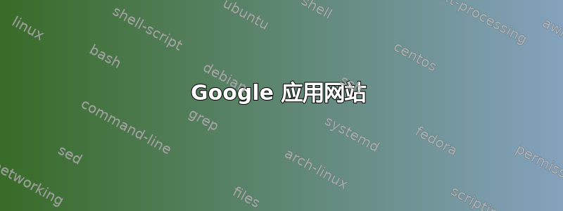 Google 应用网站