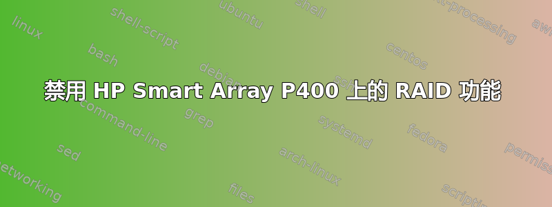 禁用 HP Smart Array P400 上的 RAID 功能