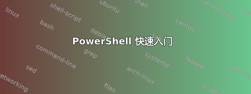 PowerShell 快速入门 