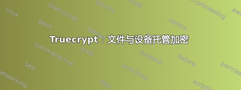 Truecrypt：文件与设备托管加密