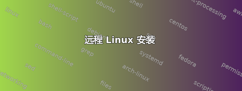 远程 Linux 安装