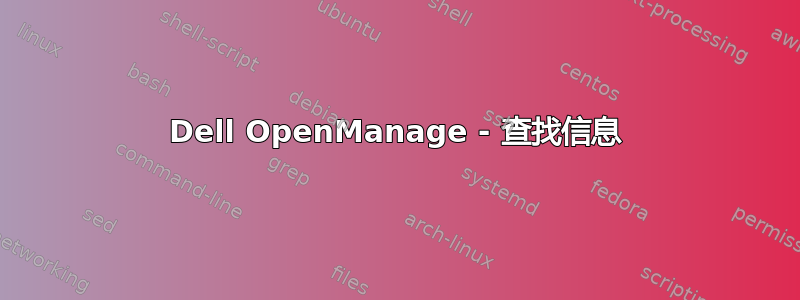 Dell OpenManage - 查找信息