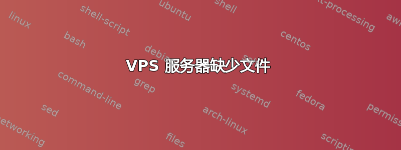 VPS 服务器缺少文件