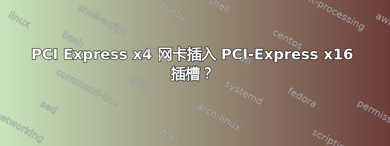 PCI Express x4 网卡插入 PCI-Express x16 插槽？