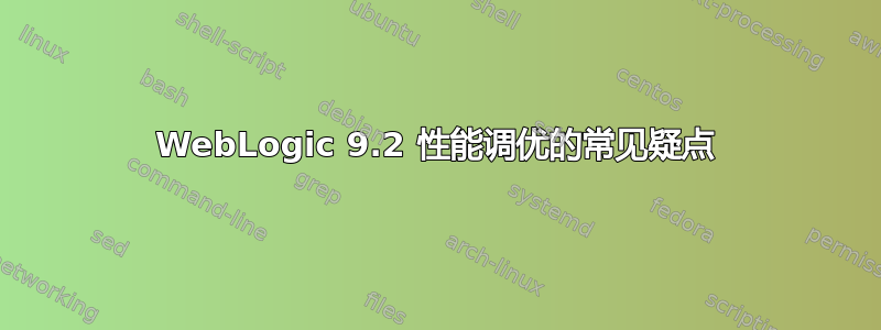 WebLogic 9.2 性能调优的常见疑点