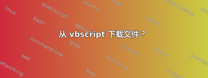 从 vbscript 下载文件？