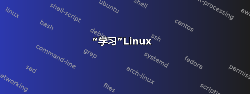 “学习”Linux 