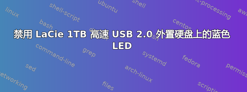 禁用 LaCie 1TB 高速 USB 2.0 外置硬盘上的蓝色 LED