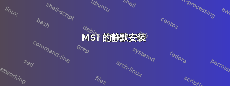 MSI 的静默安装