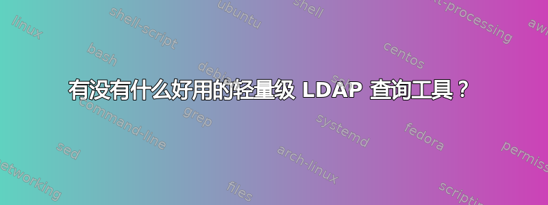 有没有什么好用的轻量级 LDAP 查询工具？