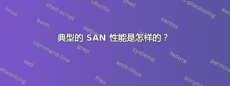 典型的 SAN 性能是怎样的？