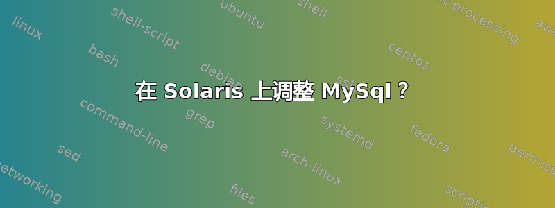 在 Solaris 上调整 MySql？