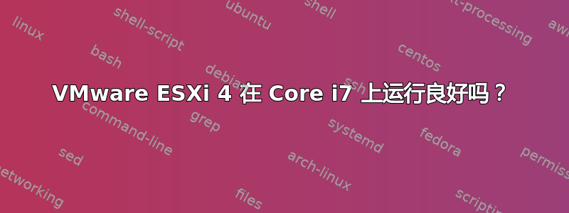 VMware ESXi 4 在 Core i7 上运行良好吗？