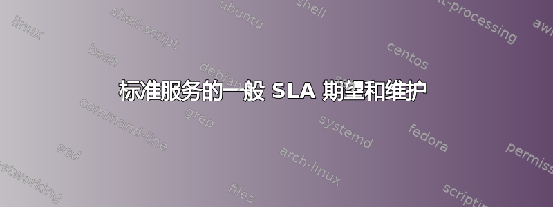 标准服务的一般 SLA 期望和维护