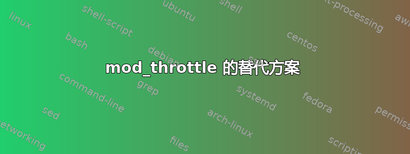 mod_throttle 的替代方案