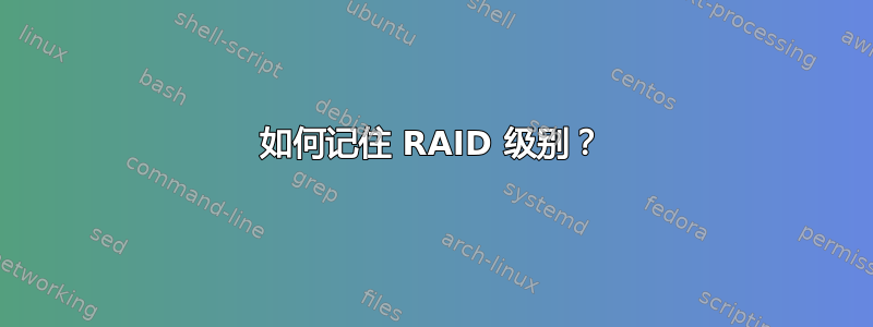 如何记住 RAID 级别？