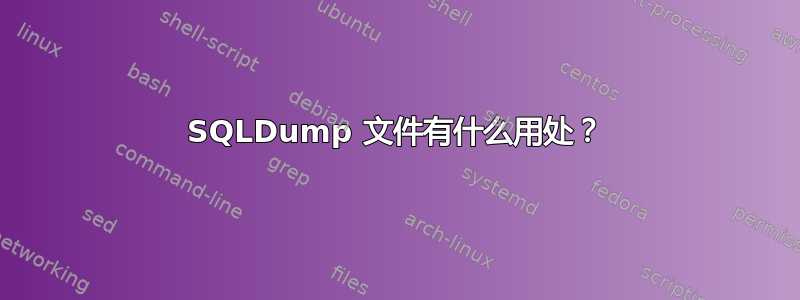 SQLDump 文件有什么用处？