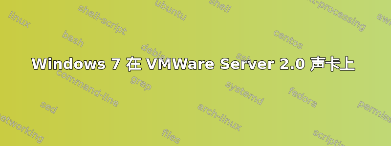 Windows 7 在 VMWare Server 2.0 声卡上