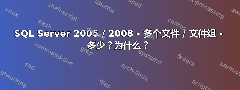 SQL Server 2005 / 2008 - 多个文件 / 文件组 - 多少？为什么？