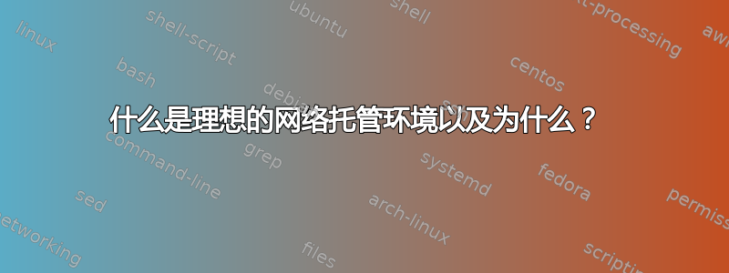 什么是理想的网络托管环境以及为什么？ 