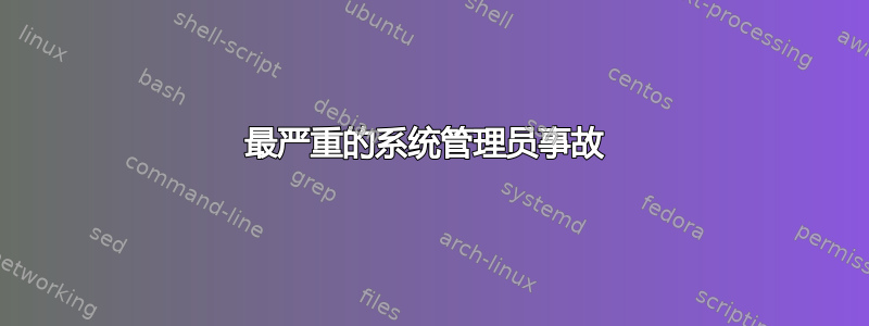 最严重的系统管理员事故 