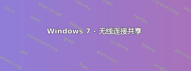 Windows 7 - 无线连接共享