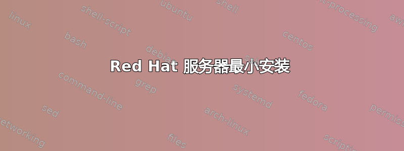 Red Hat 服务器最小安装