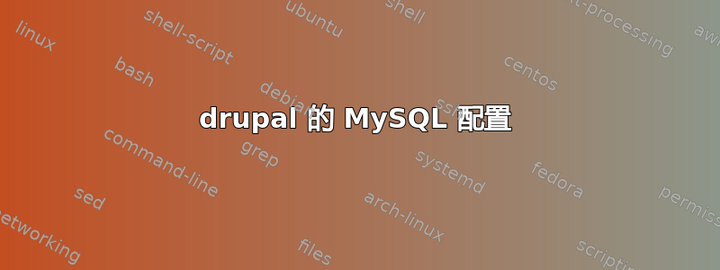 drupal 的 MySQL 配置