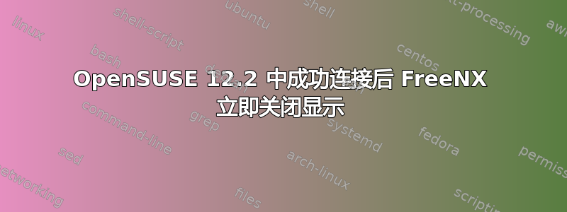 OpenSUSE 12.2 中成功连接后 FreeNX 立即关闭显示