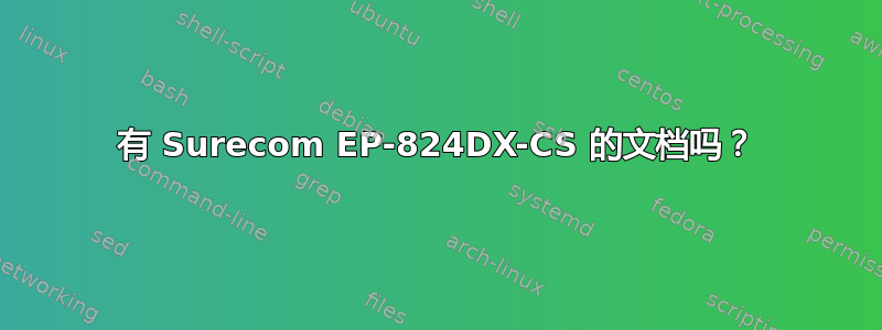 有 Surecom EP-824DX-CS 的文档吗？