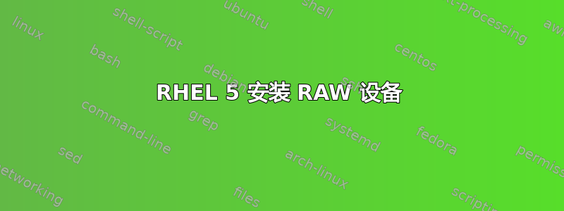 RHEL 5 安装 RAW 设备