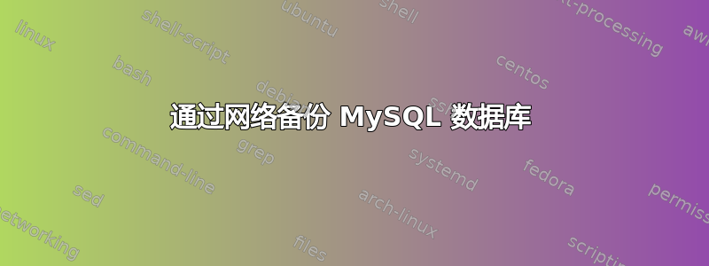 通过网络备份 MySQL 数据库