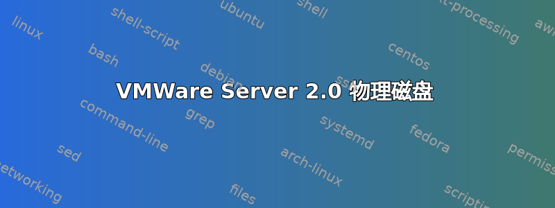 VMWare Server 2.0 物理磁盘