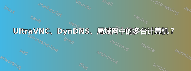 UltraVNC、DynDNS、局域网中的多台计算机？