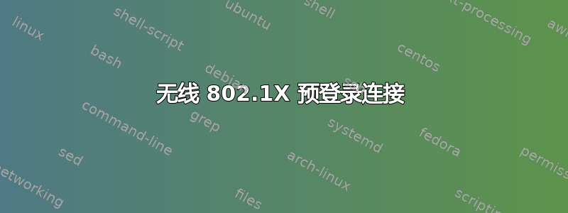 无线 802.1X 预登录连接