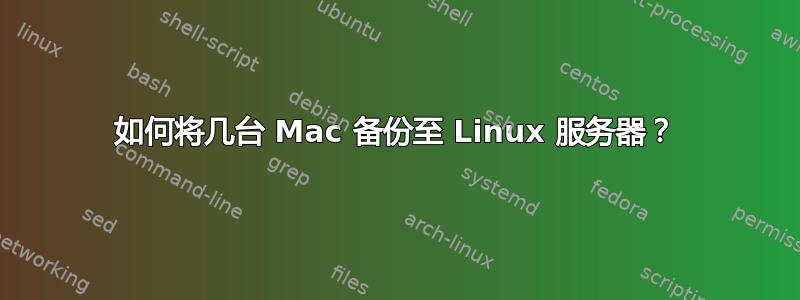 如何将几台 Mac 备份至 Linux 服务器？