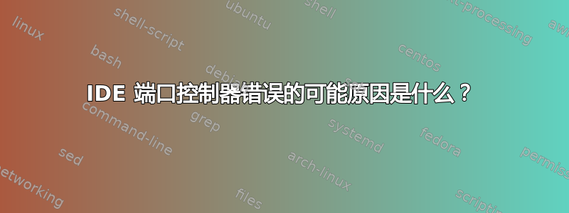 IDE 端口控制器错误的可能原因是什么？