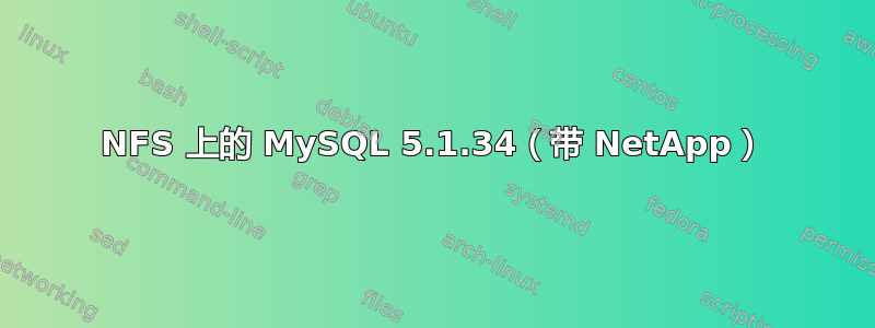 NFS 上的 MySQL 5.1.34（带 NetApp）