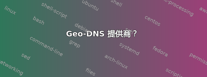 Geo-DNS 提供商？